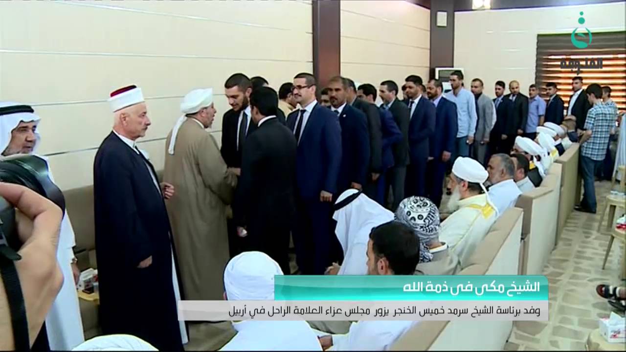 وفد برئاسة الشيخ سرمد خميس الخنجر يزور مجلس عزاء العلامة الكبيسي في أربيل #‏قناة_الفلوجة
