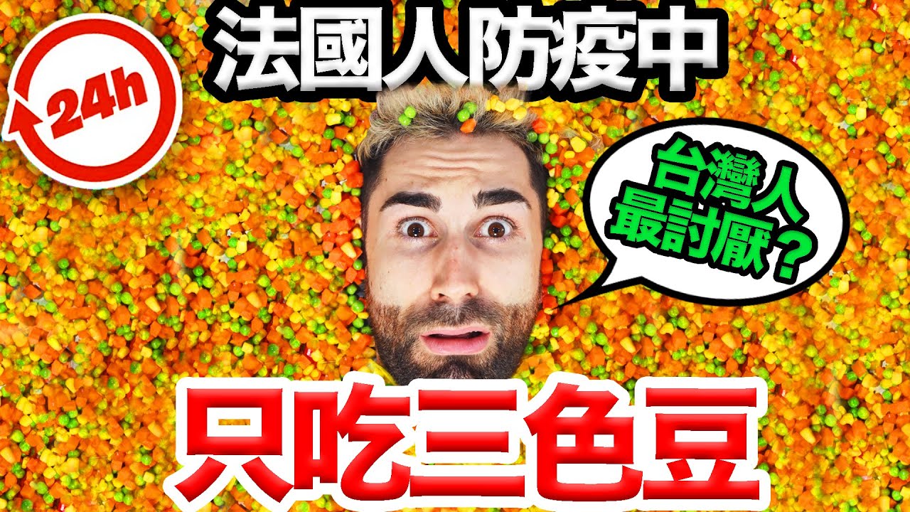 法國人分析三色豆為何這麼難吃？🤔️😢挑戰24小時只吃三色豆!!! ONLY EATING BEANS FOR 24H