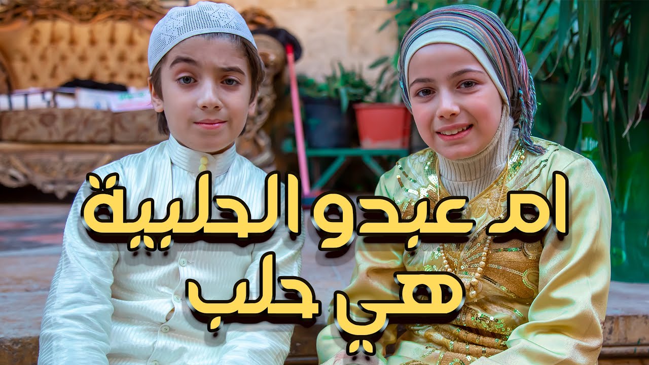 ام عبدو الحلبية 2 _ الحلقة الأولى _ هي حلب _ صبحي ضد كم  @Boukra Ahla