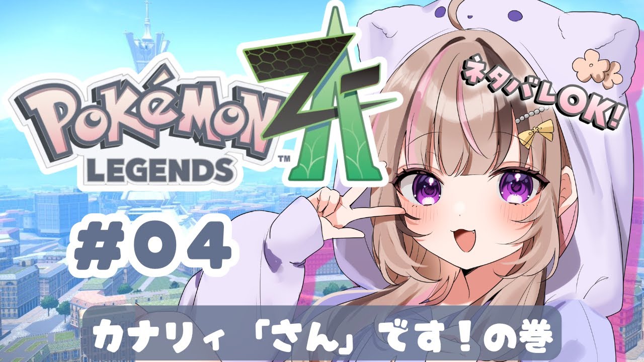 【 #ポケモンZA 】04.カナリィしばきにいくやで【 #新人vtuber 】