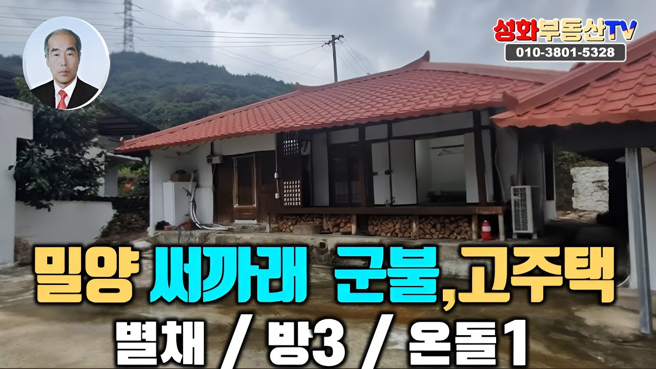 밀양 상동면 써까래가 이쁜 고택 매매