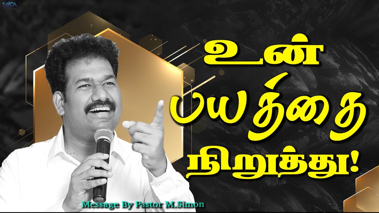 உன் பயத்தை நிறுத்து! | Message By Pastor M.Simon