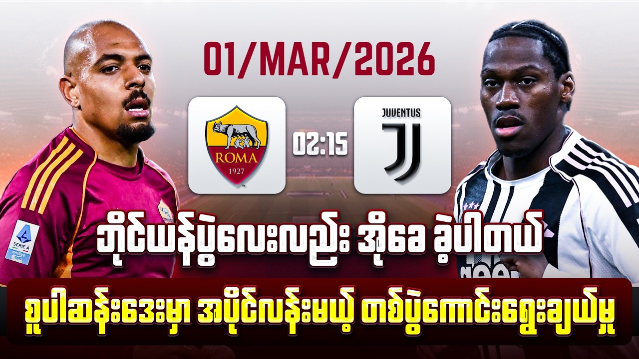1/3/2026 ရိုးမား vs ဂျူဗင်တပ် ပွဲကြိုသုံးသပ်ချက်