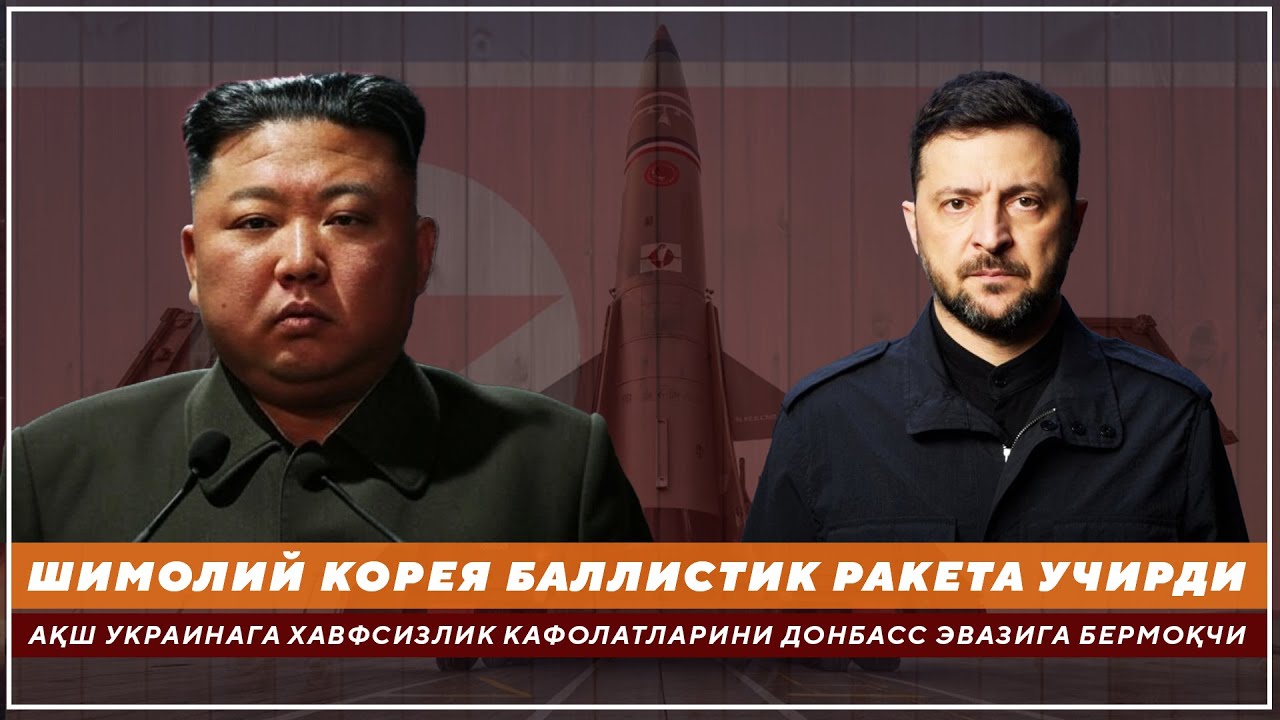 ШИМОЛИЙ КОРЕЯ БАЛЛИСТИК РАКЕТА УЧИРДИ - АҚШ УКРАИНАГА ХАВФСИЗЛИК КАФОЛАТИНИ ДОНБАСС ЭВАЗИГА БЕРМОҚЧИ