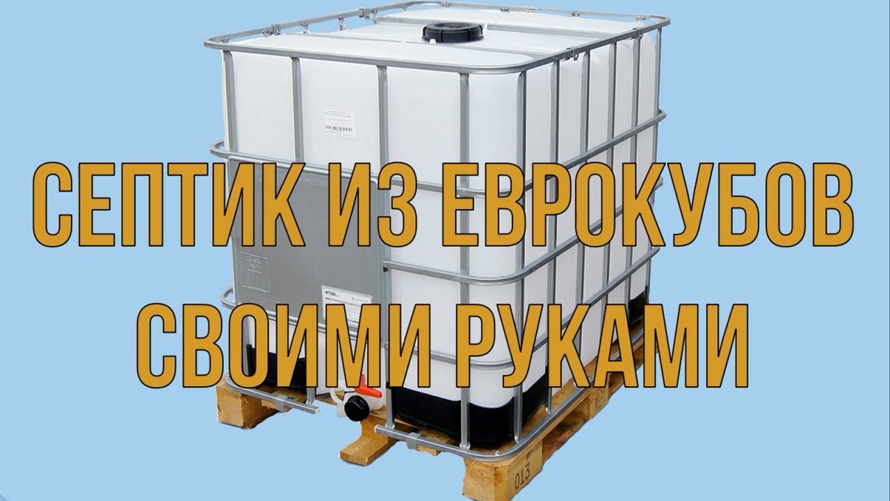 септик из еврокубов