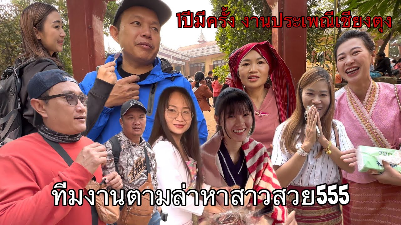 มนต์เสน่ห์เชียงตุงEp10.น้องแป้งส่งพิกัดบอกว่า1ปีจะมีสาวๆๆมารวมตัวกันเยอะมากๆ หนุ่มๆรีบมาเลย