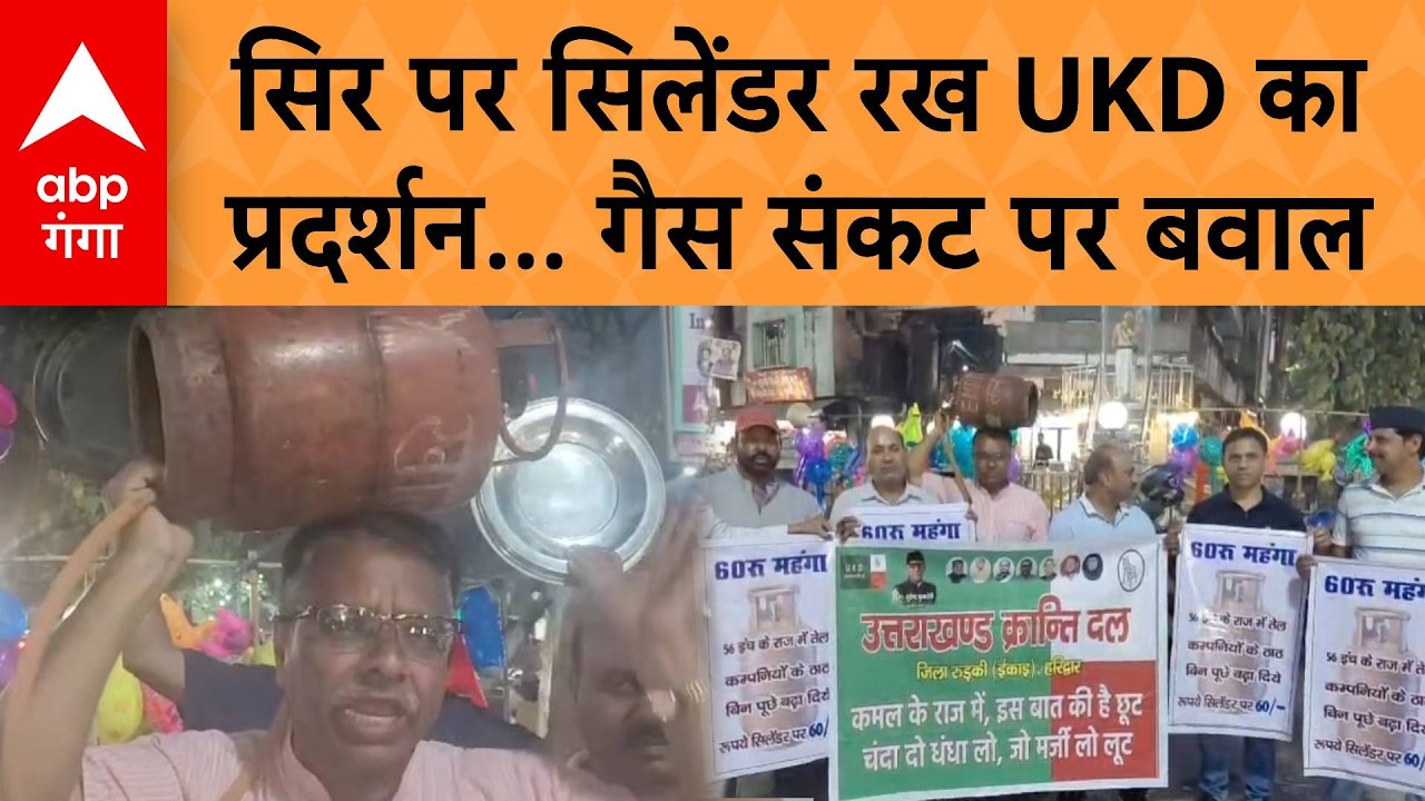 LPG Gas Cylinder Crisis: Roorkee में सिर पर सिलेंडर रख UKD का प्रदर्शन, गैस संकट पर बवाल | ABP GANGA