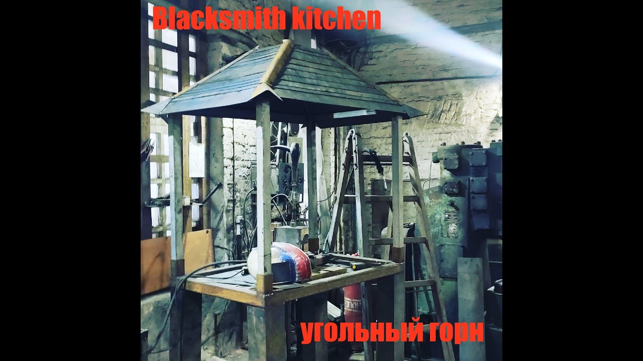 угольный горн в мастерскую