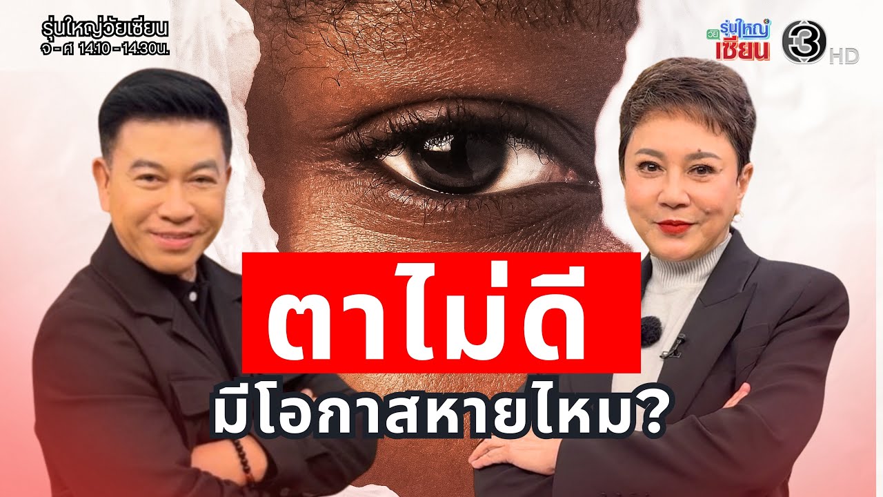 ปัญหาโรคตาในผู้สูงอายุ I รายการรุ่นใหญ่วัยเซียน I ออกอากาศ 09 กุมภาพันธ์ พ.ศ.2569