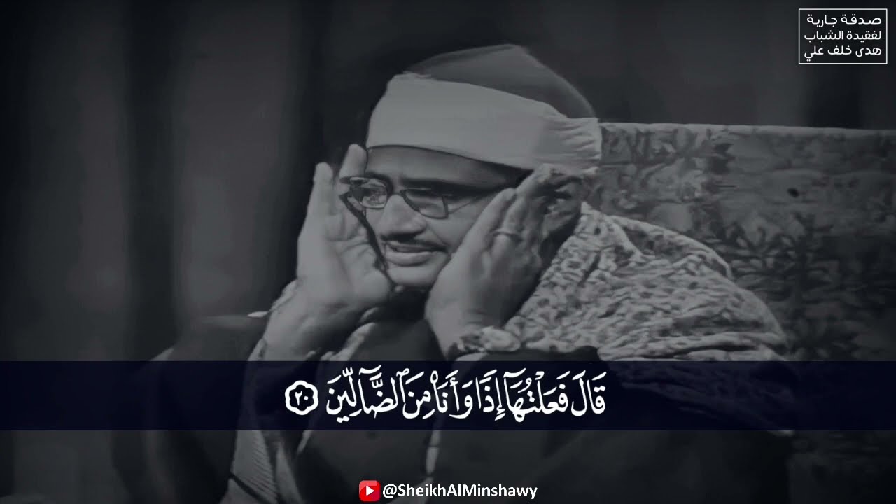 قصة موسىٰ (؏) وفرعـون | بصوت الشيخ محمد صديق المنشاوي | سورة الشعراء