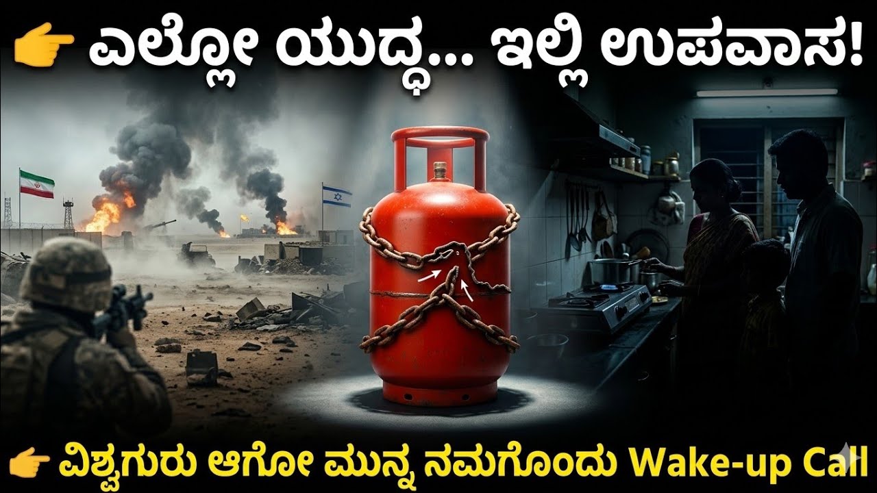  ಬೆಂಗಳೂರಿನಲ್ಲಿ LPG ಕೊರತೆ! ಭಾರತ ನಿಜವಾಗಿಯೂ ಅಭಿವೃದ್ಧಿ ಹೊಂದಿದ ದೇಶವೇ?” #bangalore #kannada #facts #war 