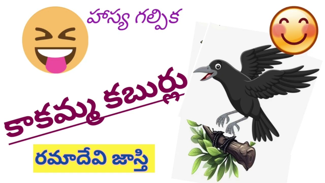 కాకమ్మ కబుర్లు:55 | నవ్వినోళ్లకి నవ్వినంత! 😂 | నవ్వుల విందు |Ramadevi Jasti | #LakshmiCheppeKathalu