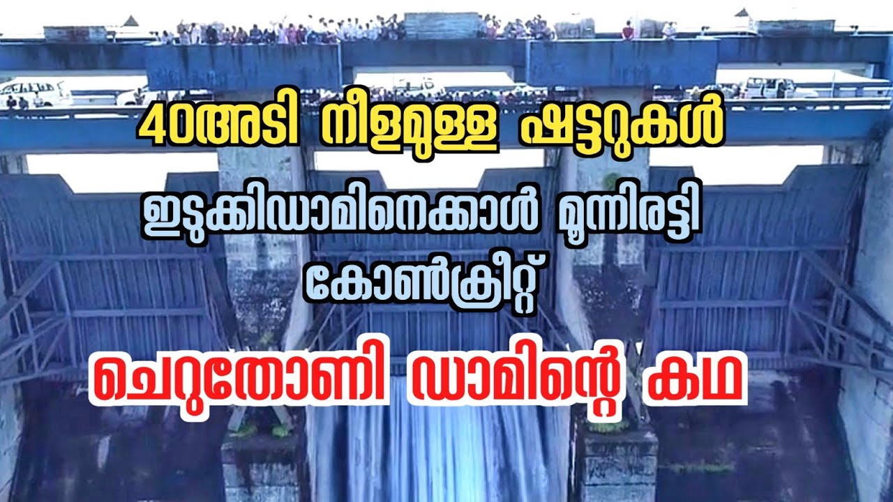 Cheruthoni dam | ചെറുതോണി ഡാമിന്റെ അറിയാകഥകൾ | idukki dam | Focus malayalam