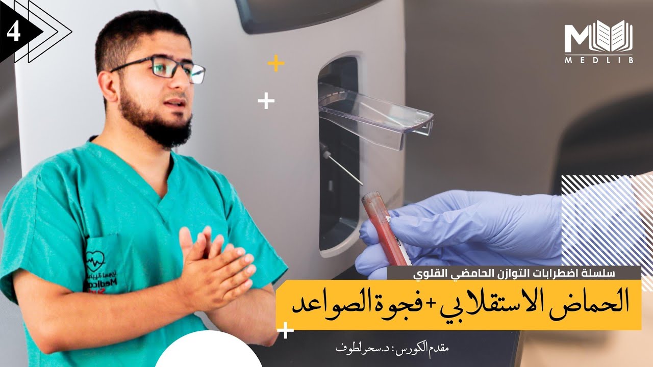 فجوة الصواعد + anion gap | اضطراب التوازن الحامضي القلوي | معن بكور