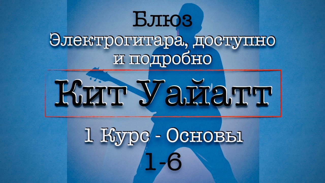 1-6 Школа Блюза - Кит Уайатт - Перевод #гитара #электрогитара #урокигитары #блюз