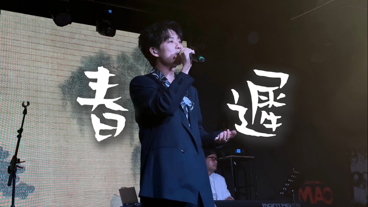 【4K HDR】秦昊Jeff《春迟》20251212长沙MAO Livehouse@蓝小彬