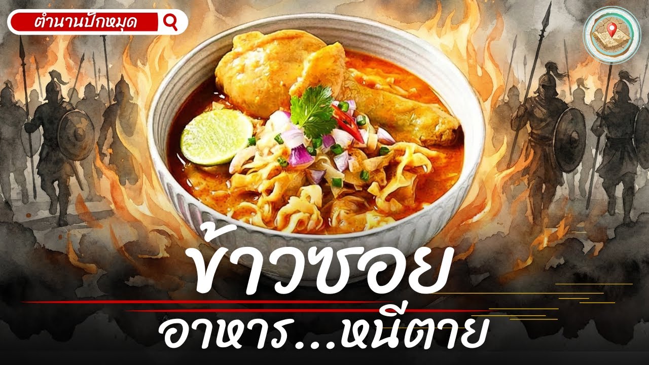 ทำไมถึงเรียกว่า ข้าวซอย ? จากแป้งหนีตายกลางสมรภูมิรบ-สู่ อาหารมิชลินที่ทั่วโลกตามหา | ตำนานปักหมุด