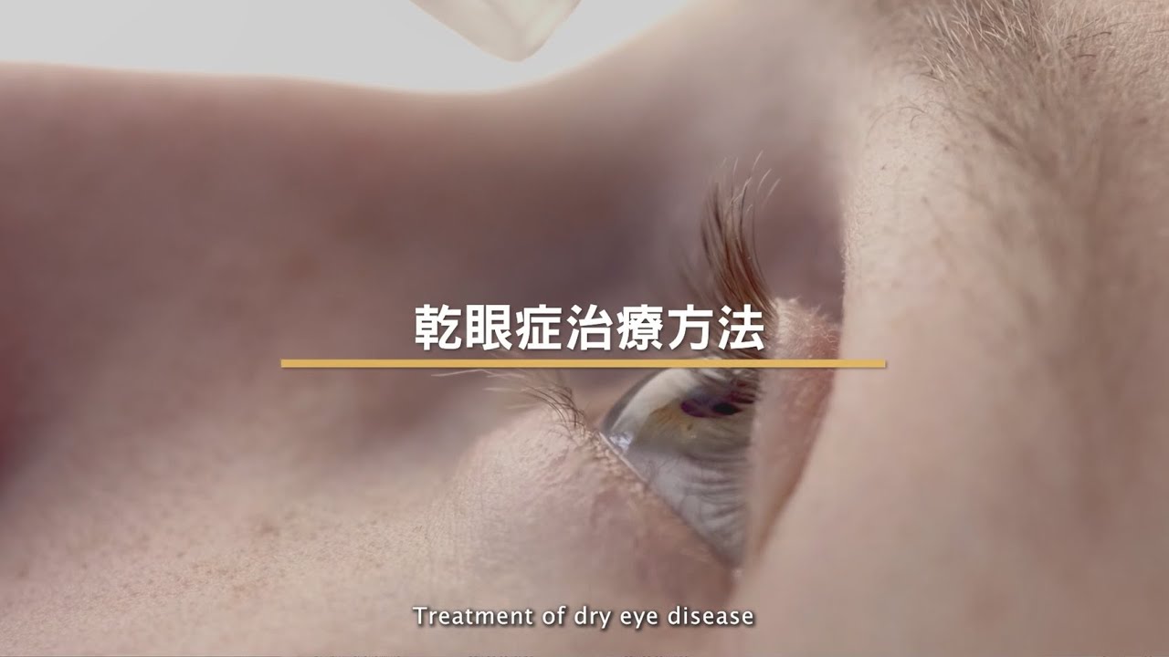 [醫生講場] 乾眼症治療方法 (莊金隆醫生) What is dry eye disease? (Dr Chong Kam Lung, Kelvin)