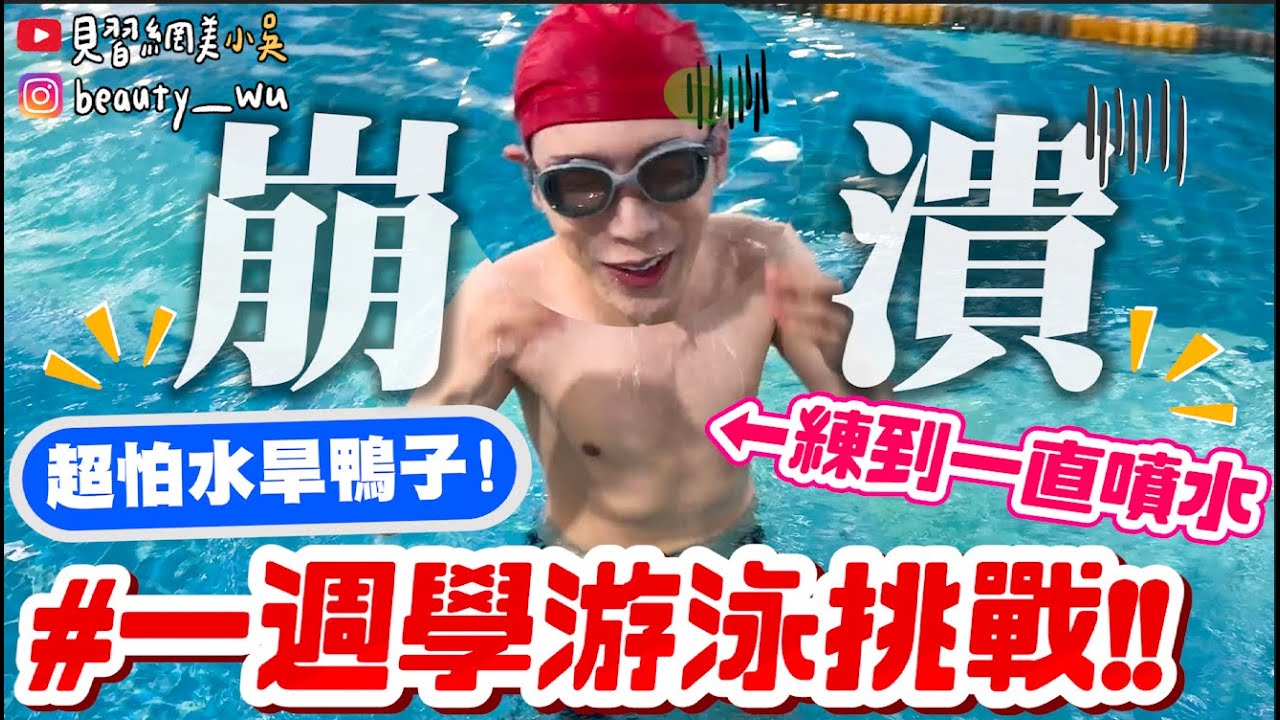 【小吳】30年來第一次💦『一週學游泳挑戰🔥』30歲才學的旱鴨子！有可能克服嗎？！