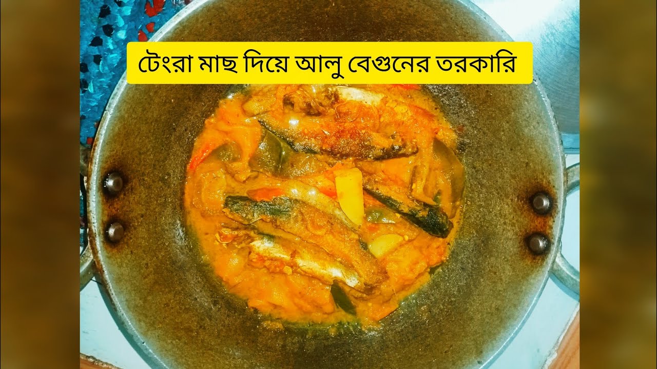 টেংরা মাছ দিয়ে আলু বেগুনের তরকারি, খুব সহজ একটি রেসিপি।#cooking #viral #curryrecipe #bangladesh 