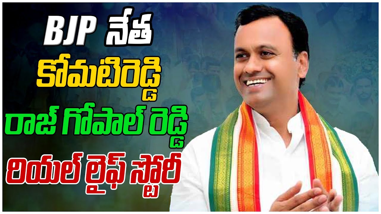 Komatireddy RajGopalreddy Real History | BJP | Modi | Komatireddy RajGopalReddy | Bharatiya Janata