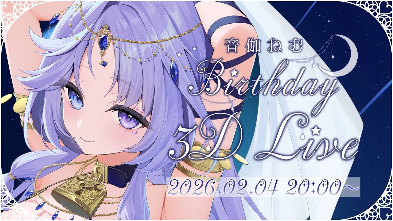 【 ＃音伽ねむ生誕祭2026】Birthday 3D Live🤍✨おうたもダンスも、あなたに届け…💝【 #音伽ねむ / Re:AcT 】