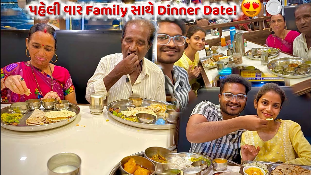 પહેલી વાર Family સાથે Dinner Date! 🍽️ મમ્મી પપ્પા ખુશ થઈ ગયા ❤️😍