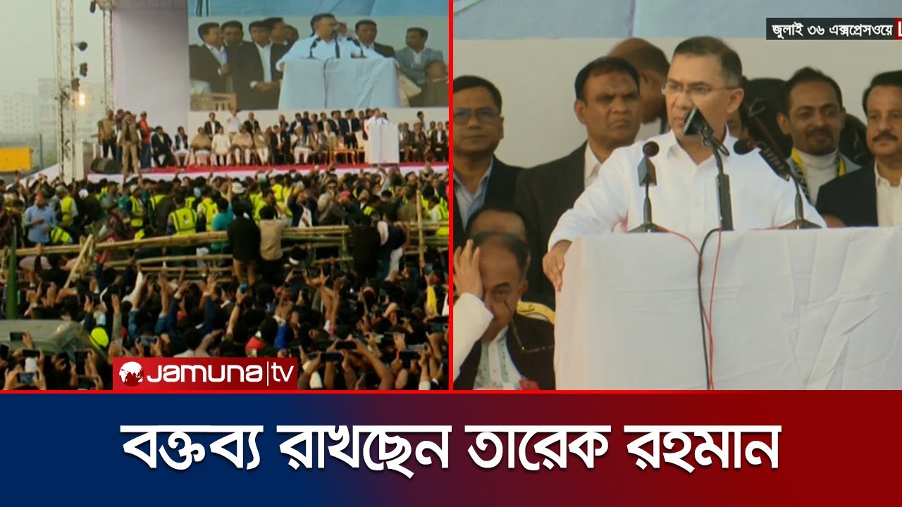৩০০ ফিটের গণসংবর্ধনা মঞ্চে বক্তব্য রাখছেন তারেক রহমান |Tarique Rahman | Jamuna TV