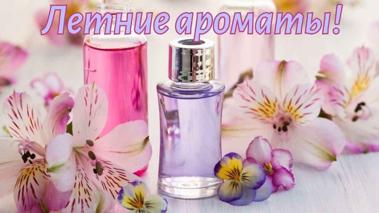 Самые летние ароматы!☀️☀️☀️Топ летних ароматов!🌸🍀