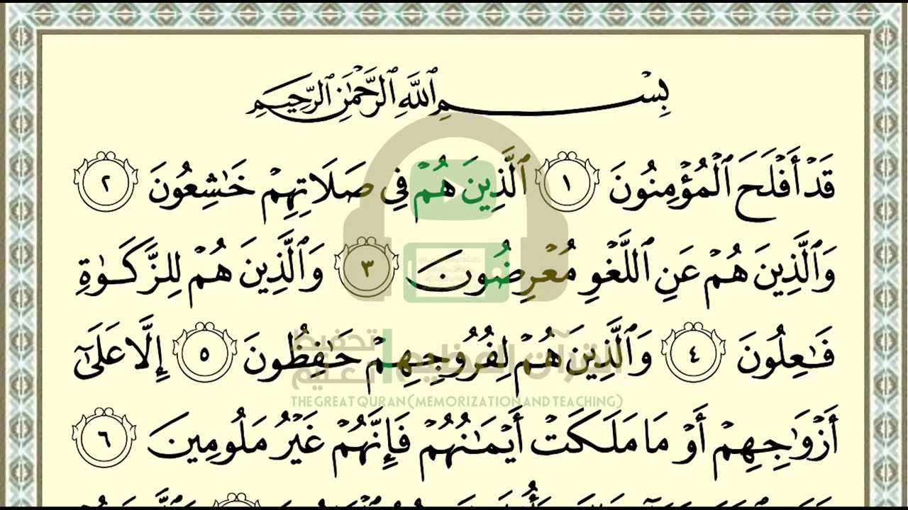 تحفيظ سورة المؤمنون ص 342 بالتكرار والتربيط، ،Memorization of Surat  Al Mu'minun p 342, by repetitio