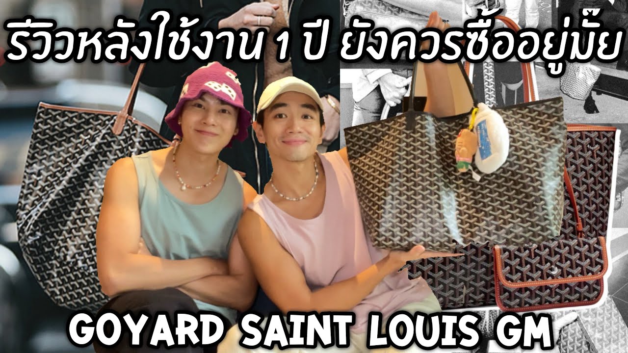 Goyard Saint Louis GM รีวิวหลังใช้งานมา 1ปี ยังน่าซื้ออยู่มั๊ย?