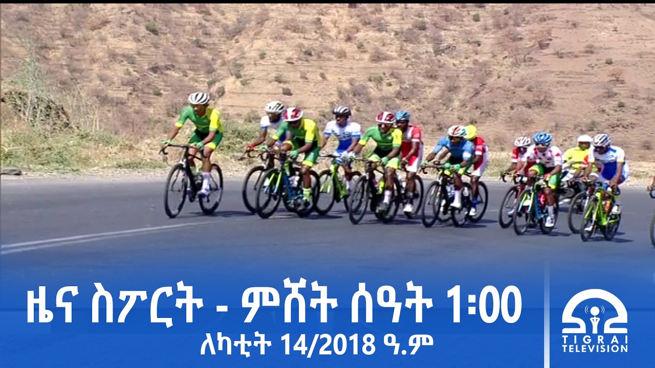 ዜና ስፖርት - ምሸት ሰዓት 1፡00 | ለካቲት 14/2018 ዓ.ም#Tigrai_Television | #ቴሌቪዥን_ትግራይ