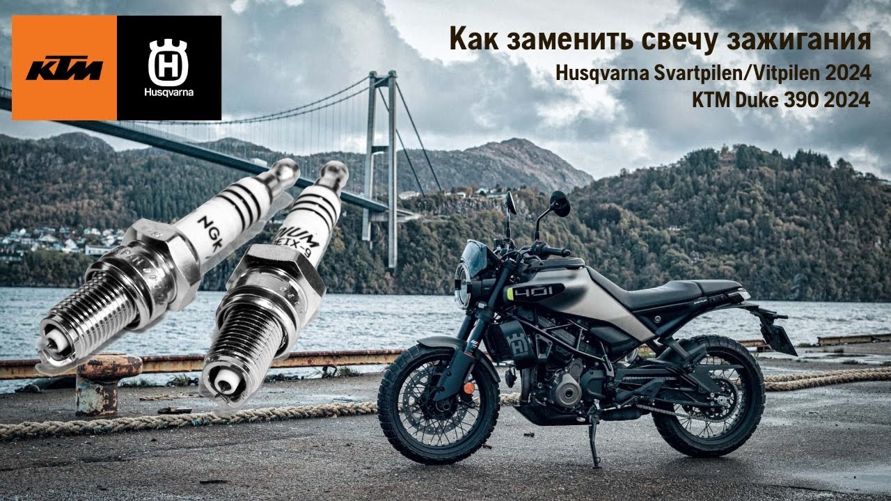 Как заменить свечу зажигания Husqvarna Svartpilen 401 2024 / KTM Duke 390 2024