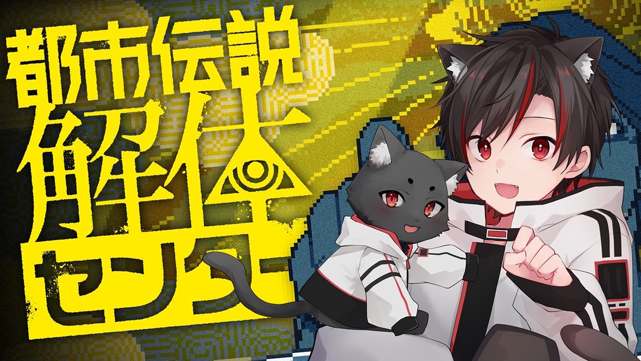 都市伝説解体センター | #3 次なる都市伝説へ！