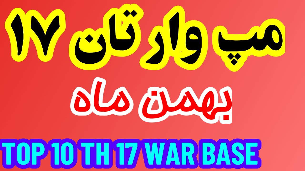 بهترین مپ های وار تان هال 17 بهمن ماه تست شده با لینک - Best TH17 WaR Base February 2025