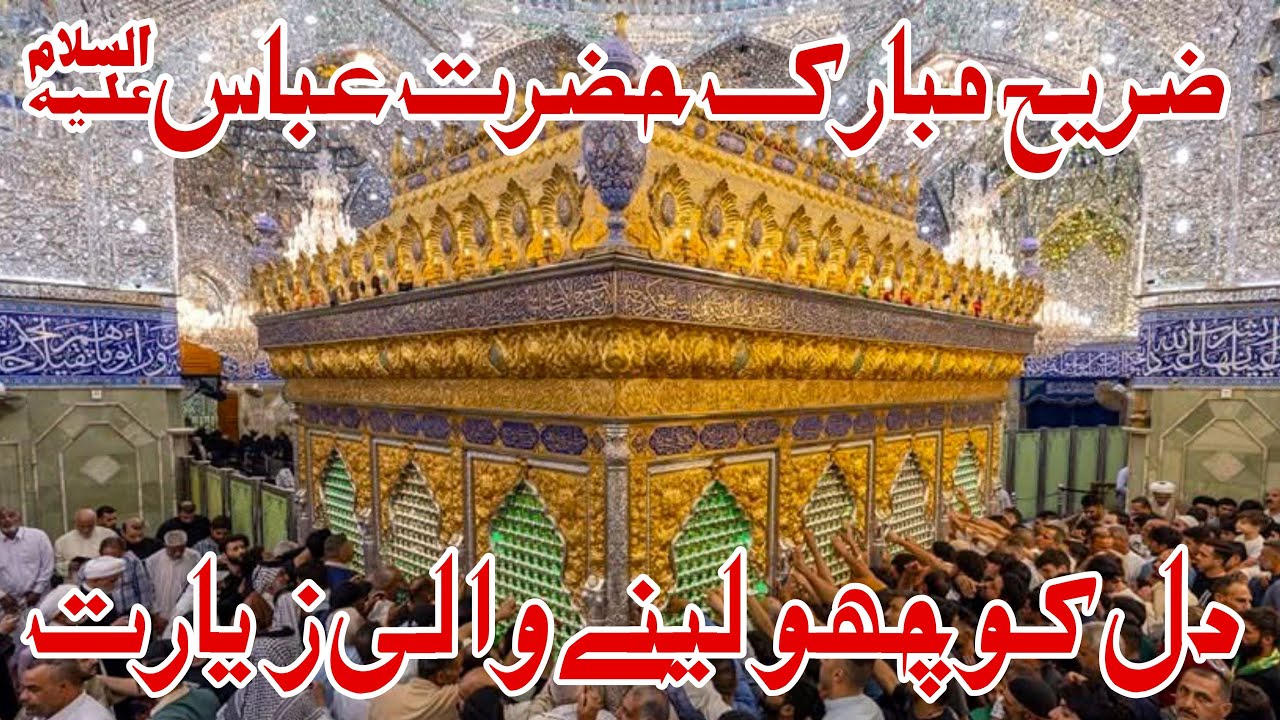 زیارت ضریح مبارک حضرت عباس علمدار علیہ السلام |حرم مولا عباس علیہ السلام | کربلا معلی