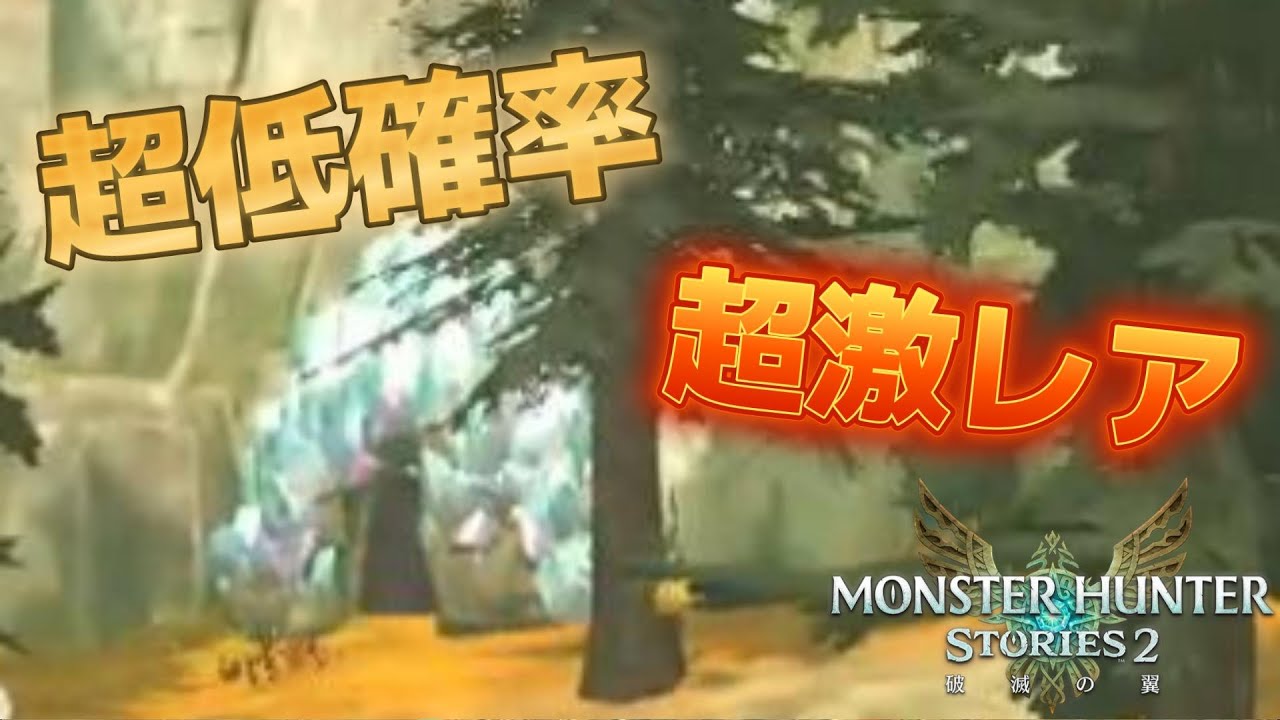 低確率の超激レア洞窟で古龍探すぞ！！【モンハンストーリーズ２】＃１６