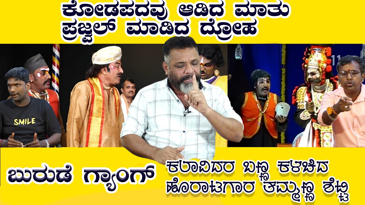 Burude G@ng ಕಲಾವಿದರ ಬಣ್ಣ ಕಳಚಿದ ಸೌಜನ್ಯ ಪರ ಹೋರಾಟಗಾರ ತಮ್ಮಣ್ಣ ಶೆಟ್ಟಿ|ಕೋಡಪದವು, ಪ್ರಜ್ವಲ್&zwnj;ಗೆ ತರಾಟೆ