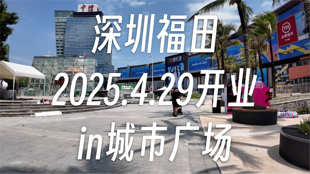 【逛商场18】30分钟逛深圳福田4.29开业的in城市广场
