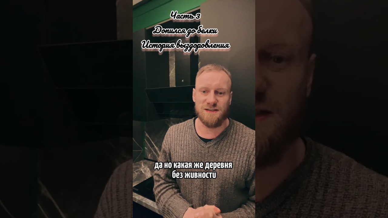 Часть 3. Допился до белки. История выздоровления.  #алкогольнаязависимость #мотивация