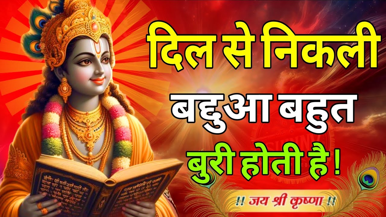 श्री कृष्ण कहते हैं कभी किसी की बद्दुआ मत लेना | Krishn Said Don't take anybody curse | Krishna Vani