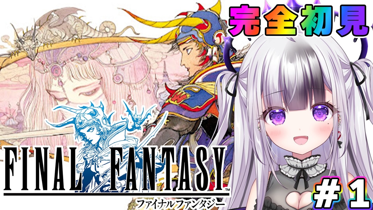 【  FF1 / #1 】完全初見🔰ファイナルファンタジー１からやってくぞ！【 星継いゔ / #vtuber 】