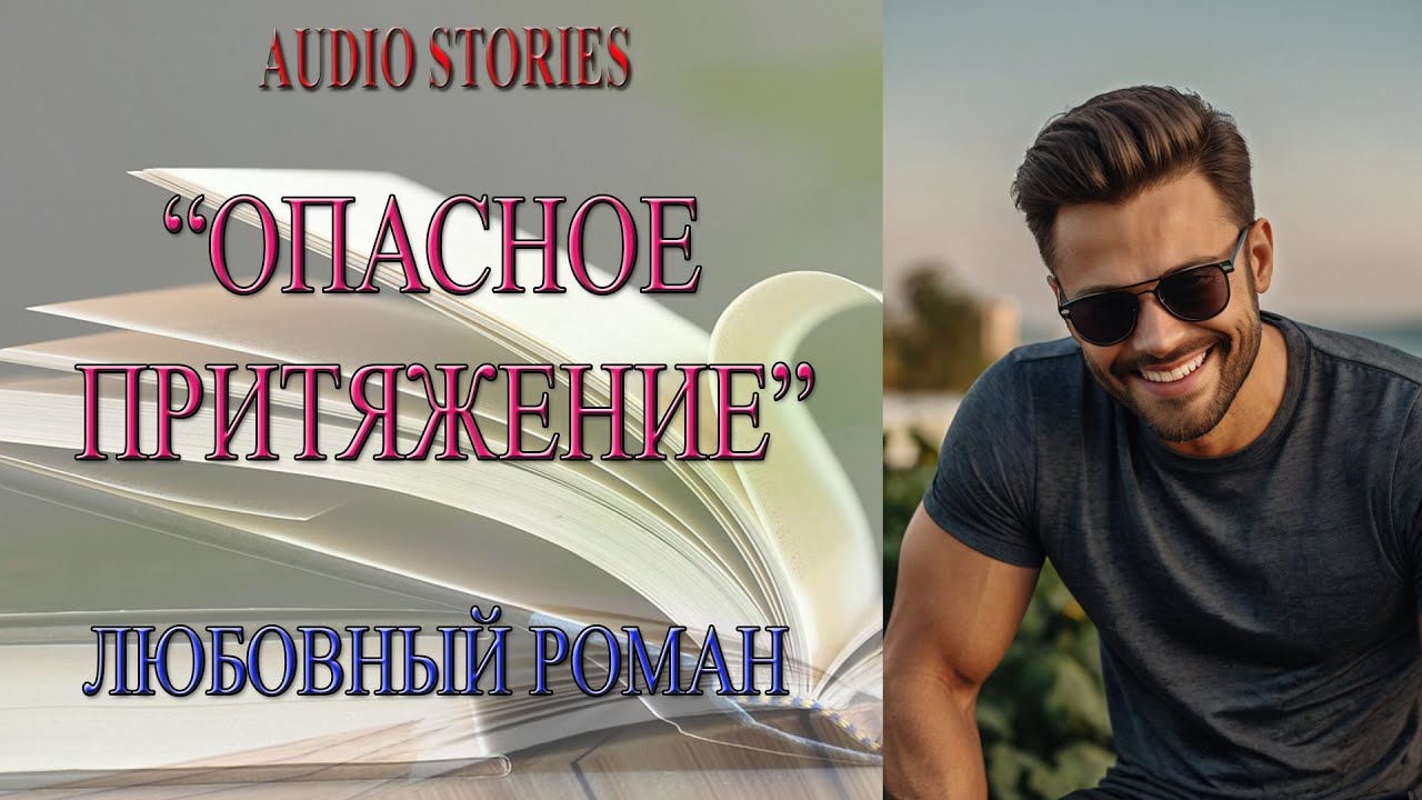 🎧📖ЛЮБОВНЫЙ РОМАН 