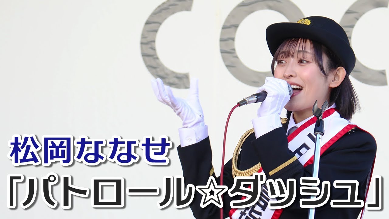 【LIVE】松岡ななせ - パトロール☆ダッシュ【110番適切利用オリジナルソング】