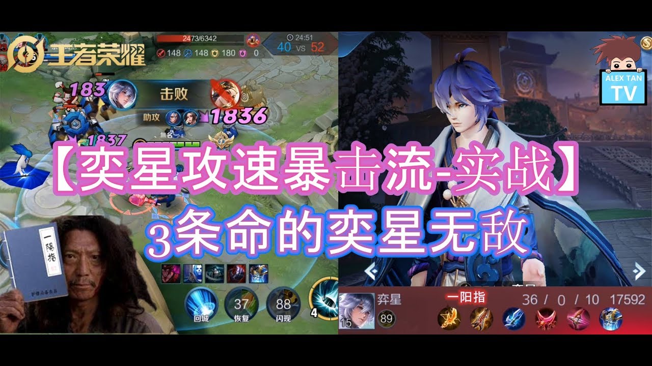 【王者荣耀-实战】奕星攻速暴击流-实战 (3条命的奕星真无敌!)