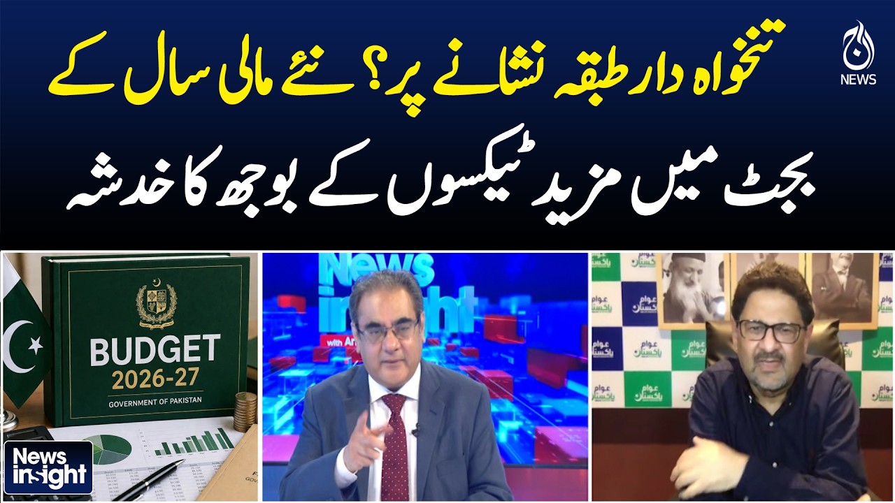 Pakistan Budget 2026 | Salaried Class Taxes | New Fiscal Policy - NEWS INSIGHT WITH AMIR ZIA