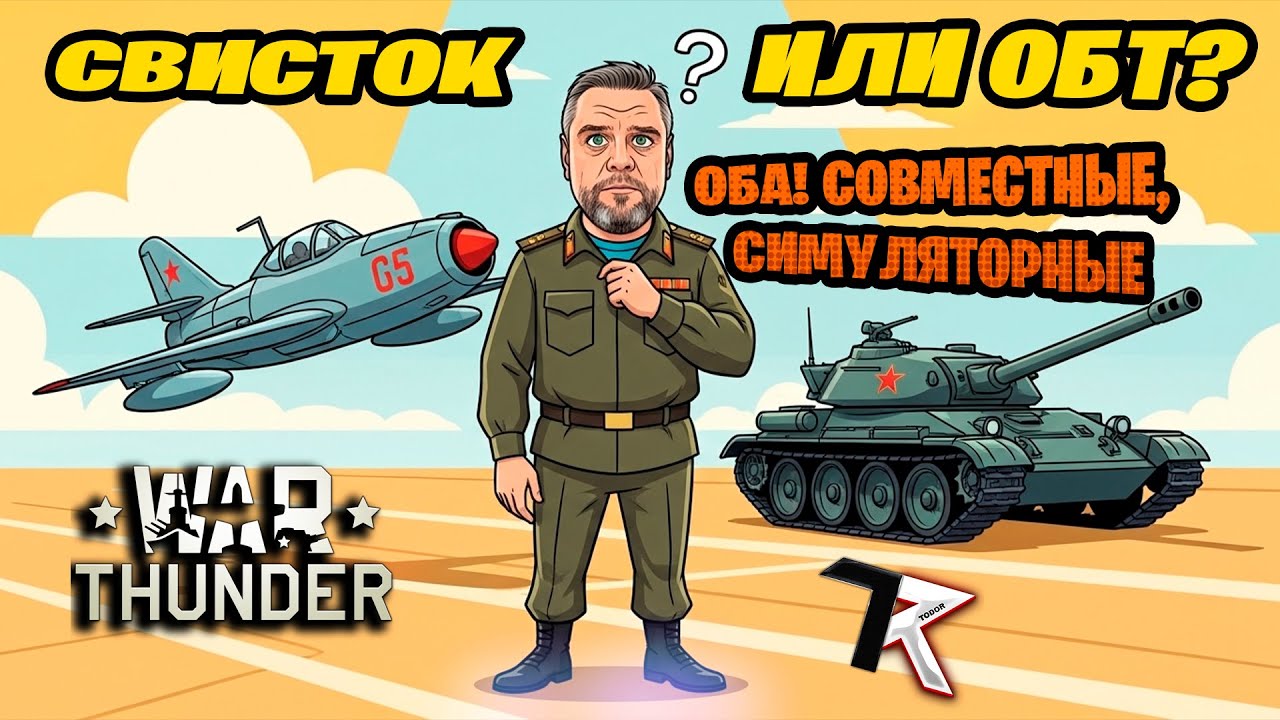 Свисток или ОБТ? Оба! Совместные, симуляторные 😁 | War Thunder СБ | Стрим