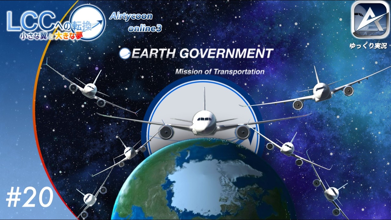 【Airtycoon Online 3】LCCへの転換 航空会社経営 パート20:ついに世界を支配する航空会社へ… (ゆっくり実況)