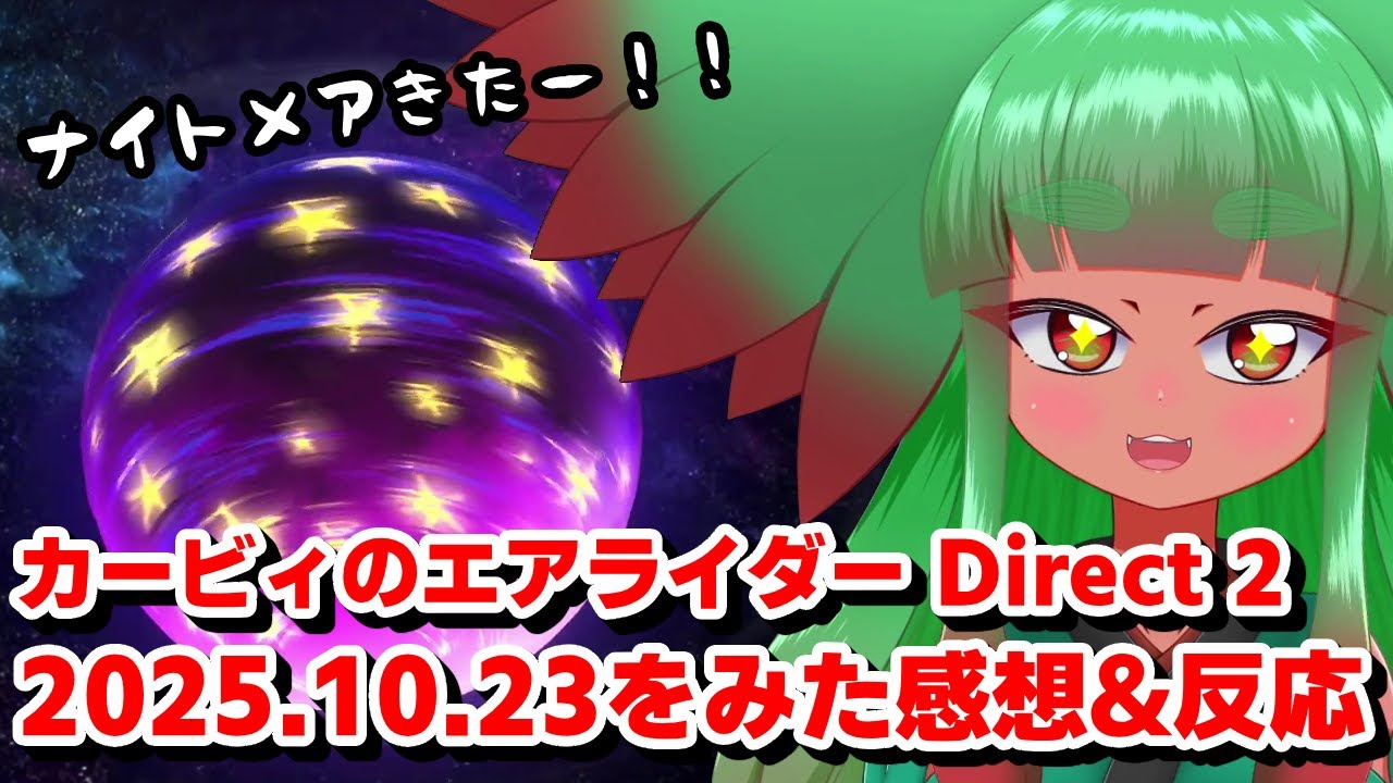 【ニンテンドーダイレクト】カービィのエアライダー Direct 2025.10.23をみた感想&反応【日本人の反応】