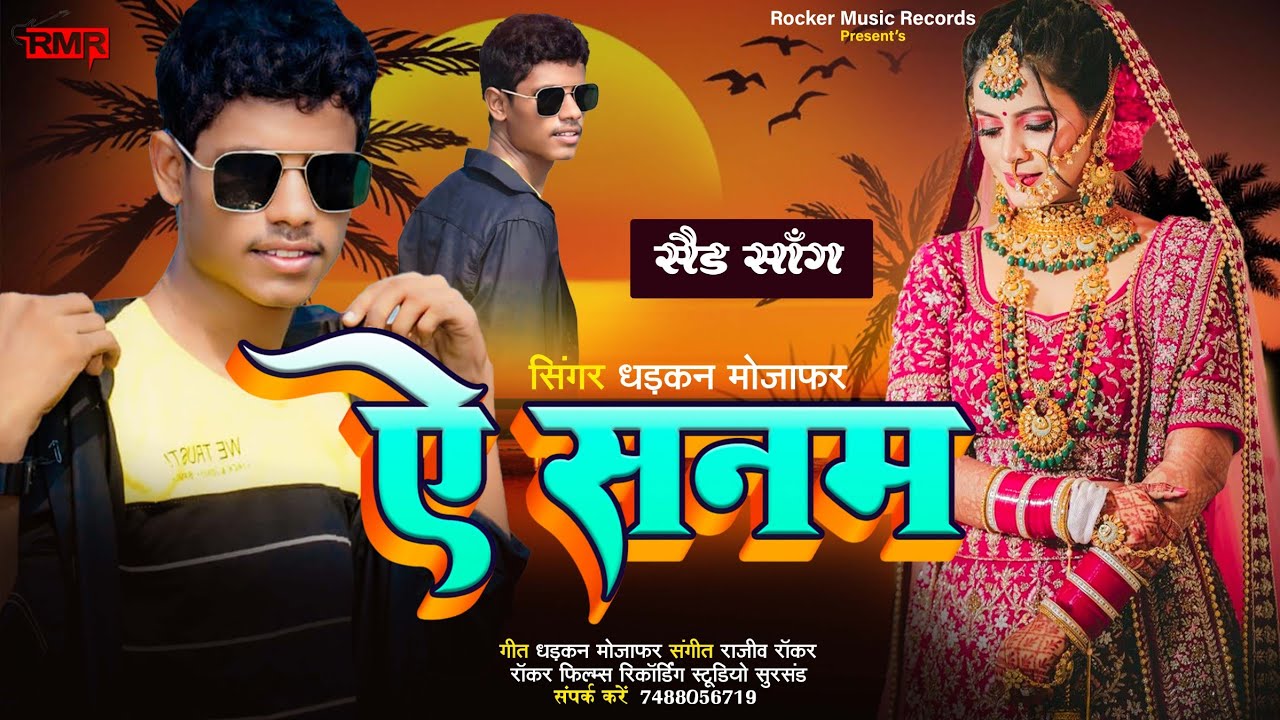 Sad Song 😭  | ऐ सनम | Singer Dharkan Mojafar | दर्द भरा भोजपुरी गाना | Broken Heart 💔💔